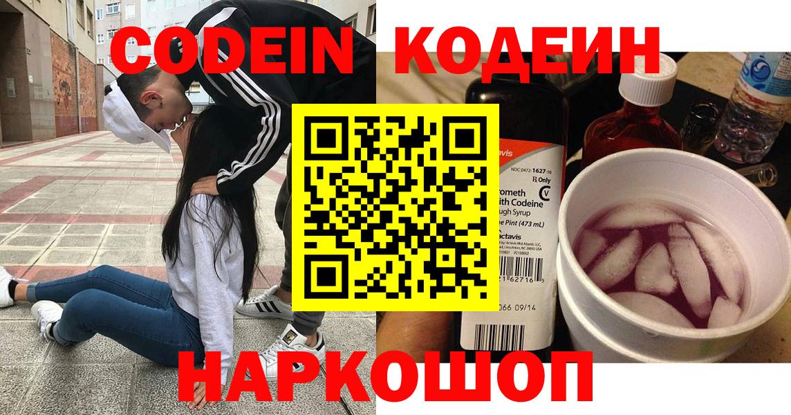 Codein напиток Lean (лин)  Вход с VPN  Codein Purple Drank  Ярцево 